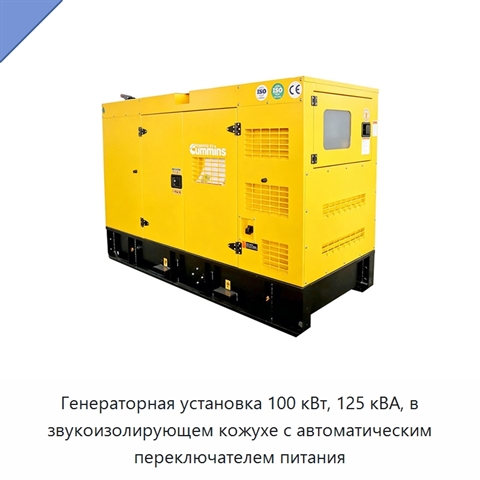 Генераторная установка 100 кВт, 125 кВА, в звукоизолирующем кожухе с автоматическим переключателем питания