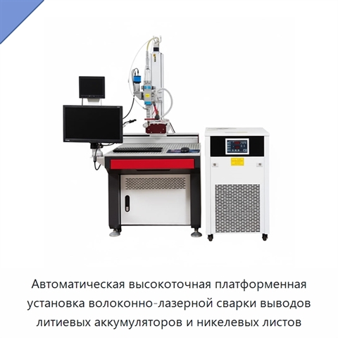 Автоматическая высокоточная платформенная установка волоконно-лазерной сварки выводов литиевых аккумуляторов и никелевых листов