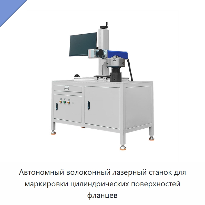 Автономный волоконный лазерный станок для маркировки цилиндрических поверхностей фланцев — Лазерные маркировочные станки