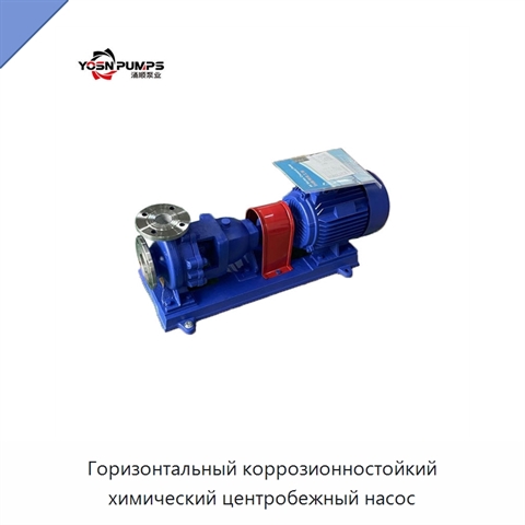 Горизонтальный коррозионностойкий химический центробежный насос