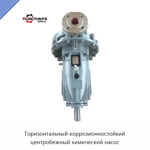 Горизонтальный коррозионностойкий центробежный химический насос