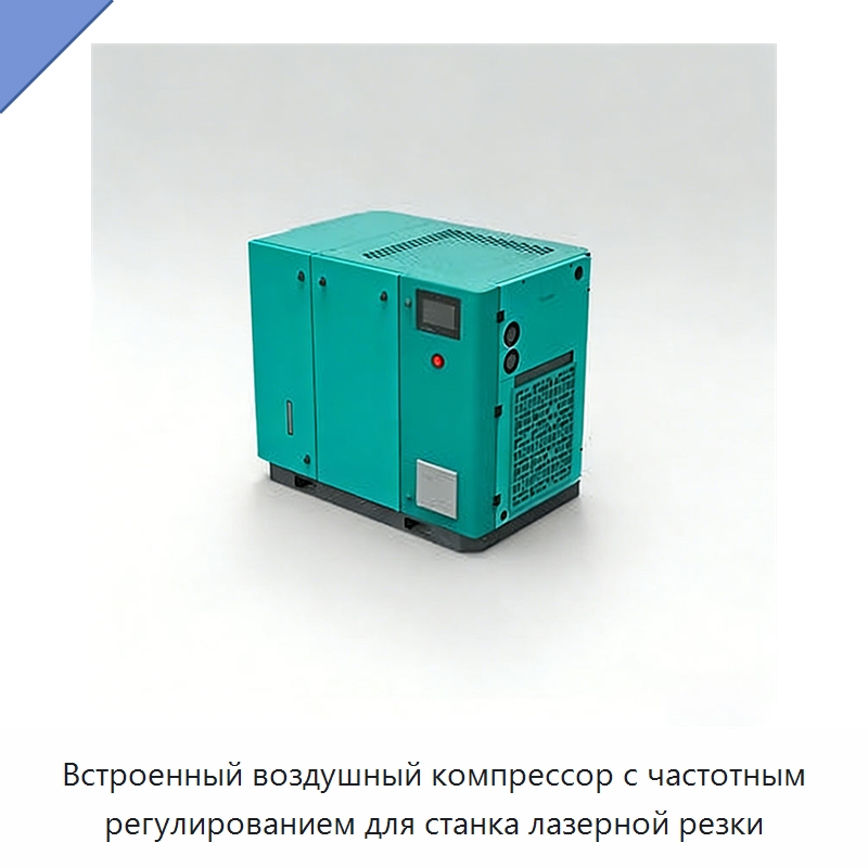 Встроенный воздушный компрессор с частотным регулированием для станка лазерной резки