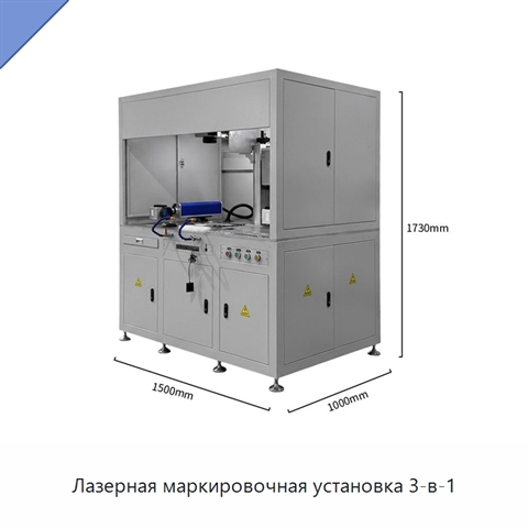 Лазерная маркировочная установка 3-в-1