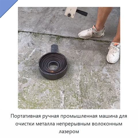 Портативная ручная промышленная машина для очистки металла непрерывным волоконным лазером