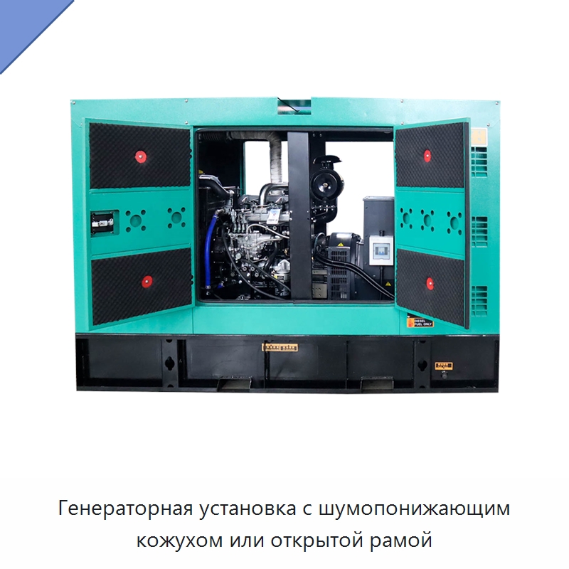 Генераторная установка с шумопонижающим кожухом или открытой рамой — Дизельные генераторы