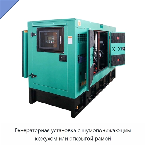 Генераторная установка с шумопонижающим кожухом или открытой рамой