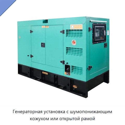 Генераторная установка с шумопонижающим кожухом или открытой рамой