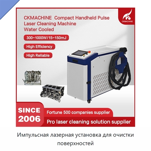 Импульсная лазерная установка для очистки поверхностей