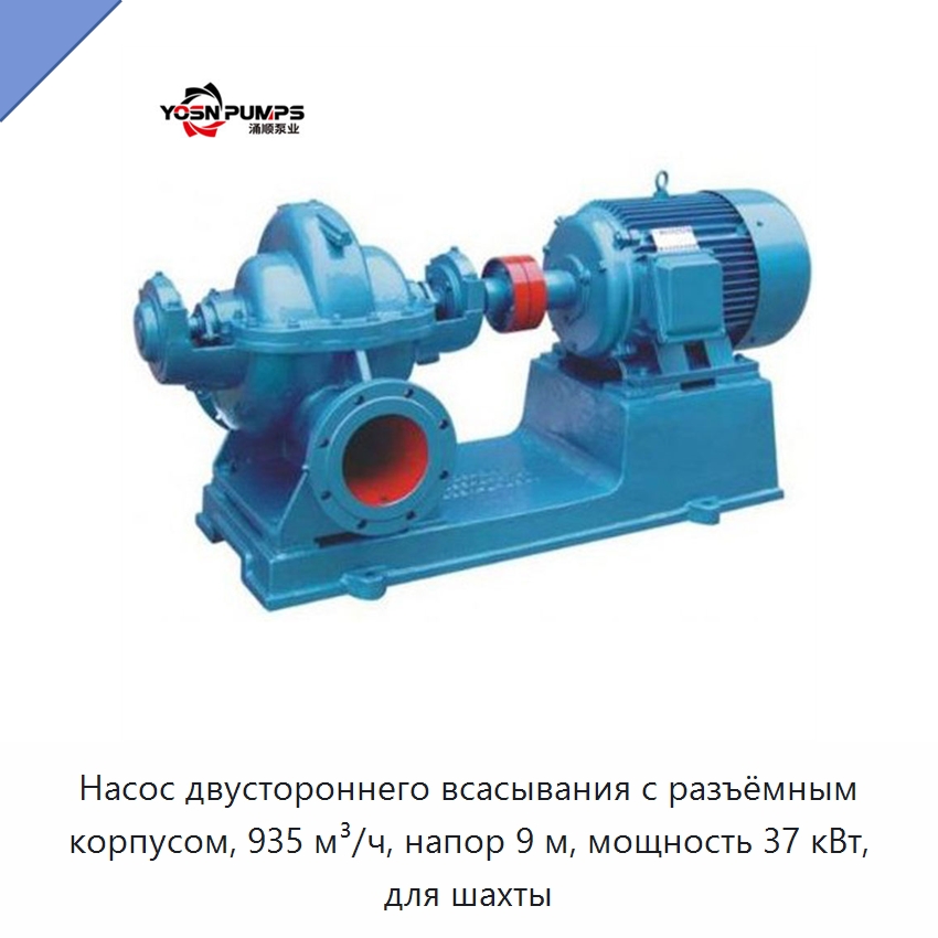 Насос двустороннего всасывания с разъёмным корпусом, 935 м³/ч, напор 9 м, мощность 37 кВт, для шахты — Насосы