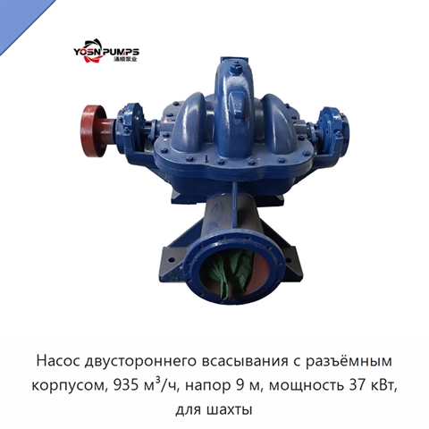 Насос двустороннего всасывания с разъёмным корпусом, 935 м³/ч, напор 9 м, мощность 37 кВт, для шахты