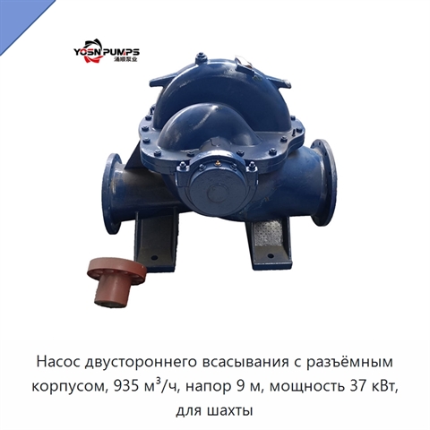 Насос двустороннего всасывания с разъёмным корпусом, 935 м³/ч, напор 9 м, мощность 37 кВт, для шахты