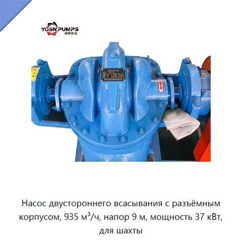 Насос двустороннего всасывания с разъёмным корпусом, 935 м³/ч, напор 9 м, мощность 37 кВт, для шахты