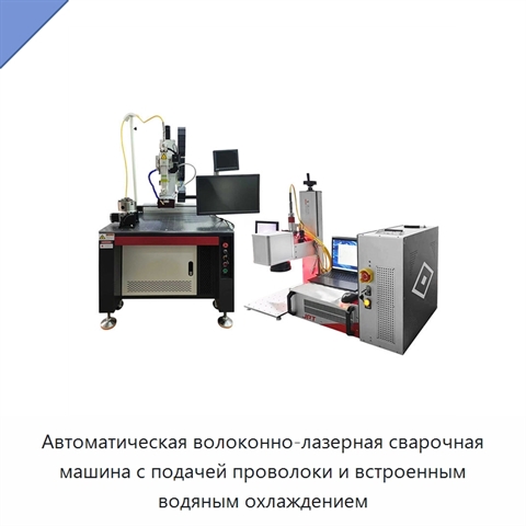 Автоматическая волоконно-лазерная сварочная машина с подачей проволоки и встроенным водяным охлаждением