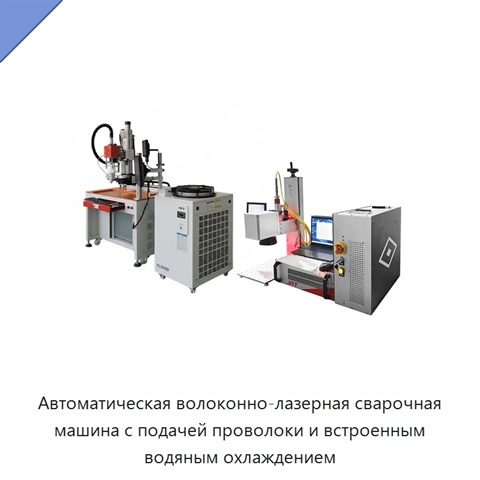Автоматическая волоконно-лазерная сварочная машина с подачей проволоки и встроенным водяным охлаждением