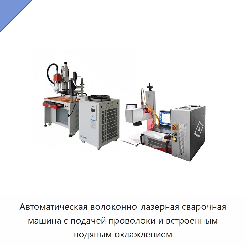 Автоматическая волоконно-лазерная сварочная машина с подачей проволоки и встроенным водяным охлаждением