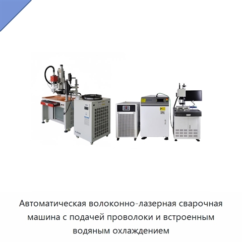 Автоматическая волоконно-лазерная сварочная машина с подачей проволоки и встроенным водяным охлаждением