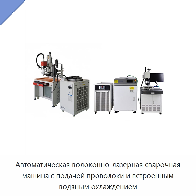 Автоматическая волоконно-лазерная сварочная машина с подачей проволоки и встроенным водяным охлаждением