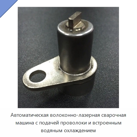 Автоматическая волоконно-лазерная сварочная машина с подачей проволоки и встроенным водяным охлаждением