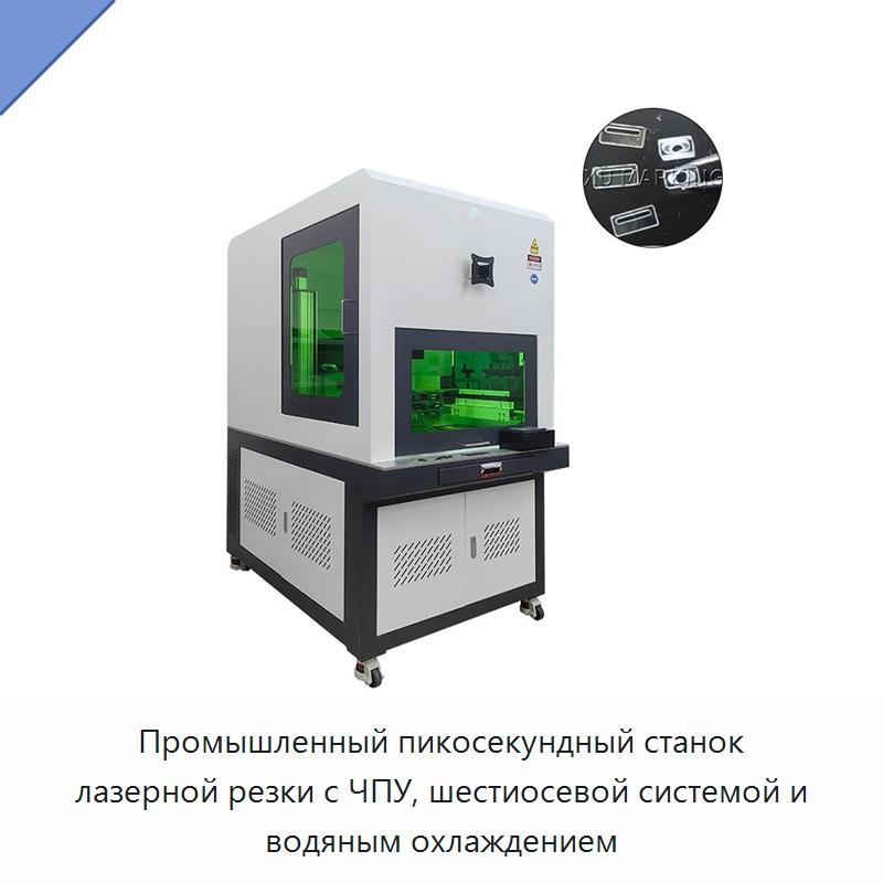 Промышленный пикосекундный станок лазерной резки с ЧПУ, шестиосевой системой и водяным охлаждением — Станки лазерной резки