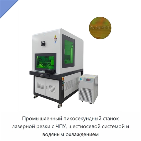Промышленный пикосекундный станок лазерной резки с ЧПУ, шестиосевой системой и водяным охлаждением