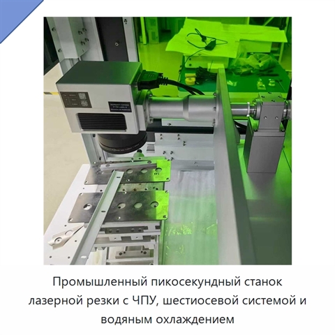 Промышленный пикосекундный станок лазерной резки с ЧПУ, шестиосевой системой и водяным охлаждением