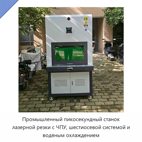 Промышленный пикосекундный станок лазерной резки с ЧПУ, шестиосевой системой и водяным охлаждением