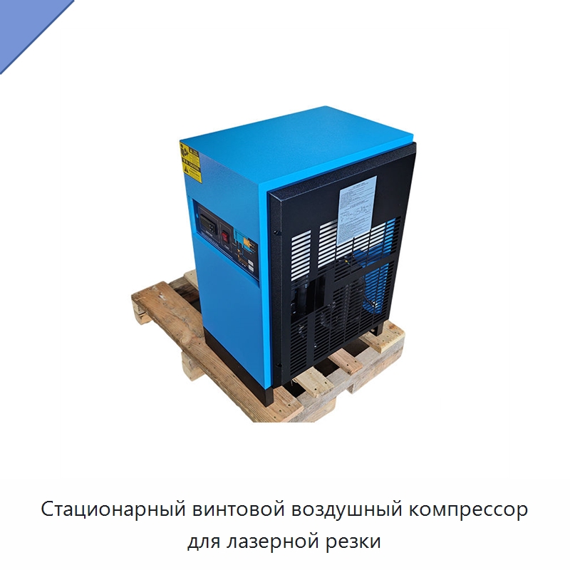 Стационарный винтовой воздушный компрессор для лазерной резки
