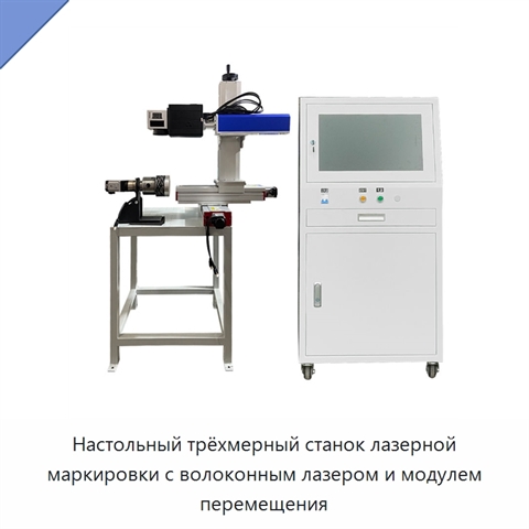 Настольный трёхмерный станок лазерной маркировки с волоконным лазером и модулем перемещения