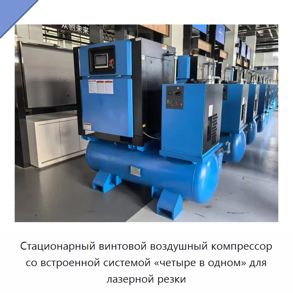 Стационарный винтовой воздушный компрессор со встроенной системой «четыре в одном» для лазерной резки