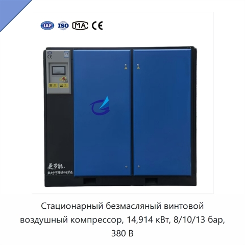 Стационарный безмасляный винтовой воздушный компрессор, 14,914 кВт, 8/10/13 бар, 380 В