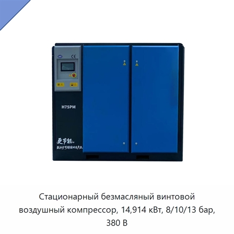 Стационарный безмасляный винтовой воздушный компрессор, 14,914 кВт, 8/10/13 бар, 380 В