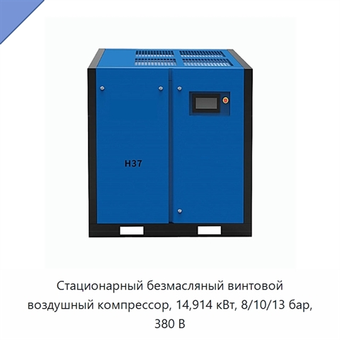 Стационарный безмасляный винтовой воздушный компрессор, 14,914 кВт, 8/10/13 бар, 380 В