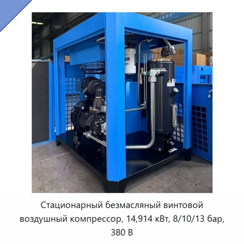 Стационарный безмасляный винтовой воздушный компрессор, 14,914 кВт, 8/10/13 бар, 380 В