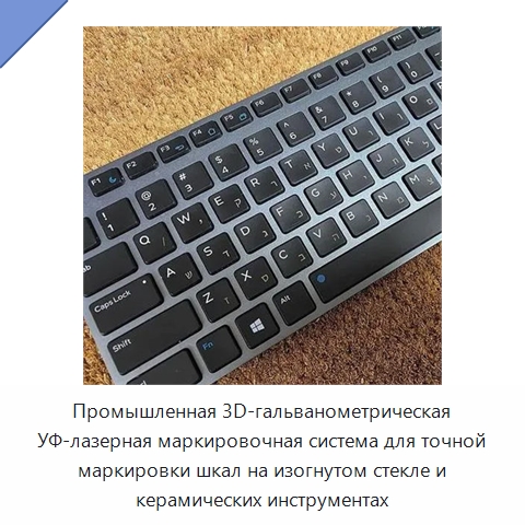 Промышленная 3D-гальванометрическая УФ-лазерная маркировочная система для точной маркировки шкал на изогнутом стекле и керамических инструментах — Лазерные маркировочные станки