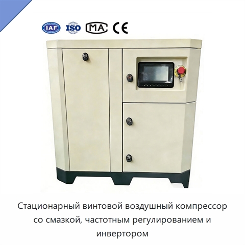 Стационарный винтовой воздушный компрессор со смазкой, частотным регулированием и инвертором