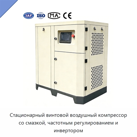 Стационарный винтовой воздушный компрессор со смазкой, частотным регулированием и инвертором