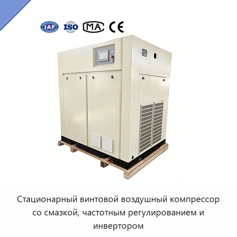 Стационарный винтовой воздушный компрессор со смазкой, частотным регулированием и инвертором