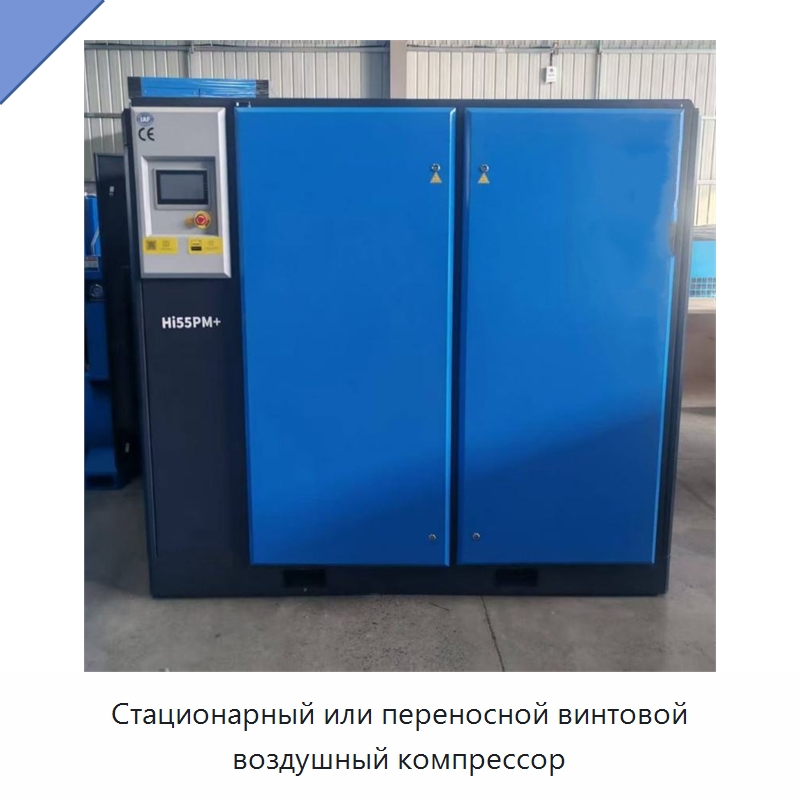 Стационарный или переносной винтовой воздушный компрессор