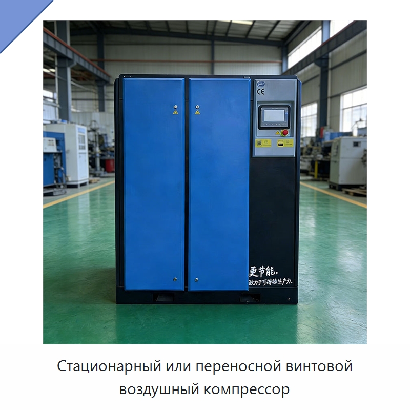 Стационарный или переносной винтовой воздушный компрессор