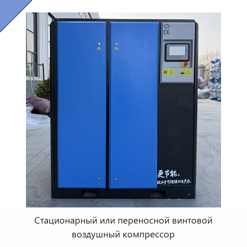 Стационарный или переносной винтовой воздушный компрессор