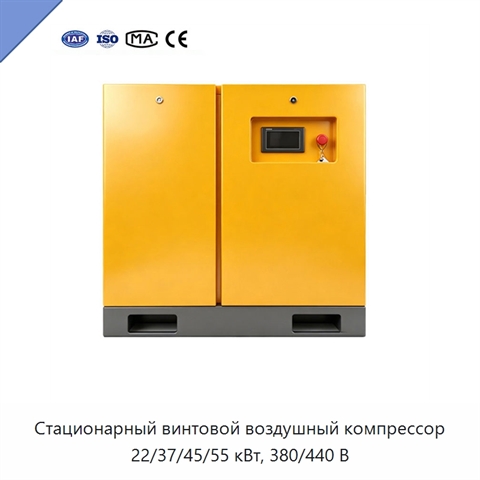 Стационарный винтовой воздушный компрессор 22/37/45/55 кВт, 380/440 В