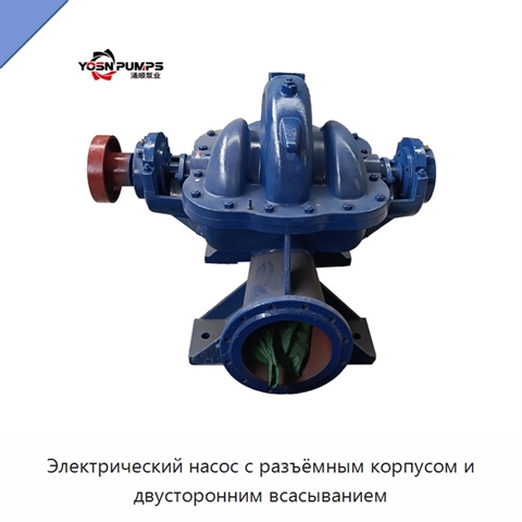 Электрический насос с разъёмным корпусом и двусторонним всасыванием