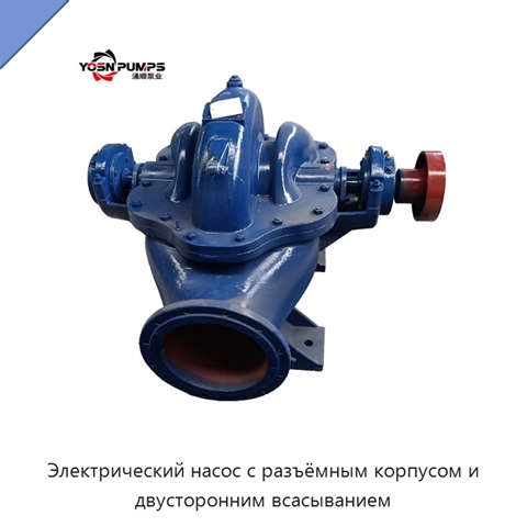 Электрический насос с разъёмным корпусом и двусторонним всасыванием