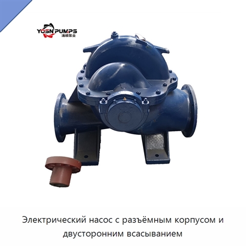 Электрический насос с разъёмным корпусом и двусторонним всасыванием