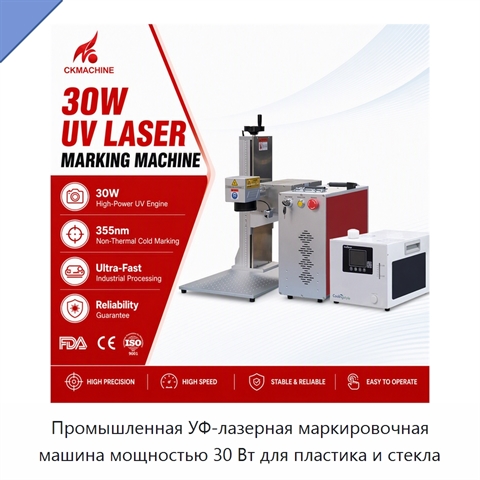 Промышленная УФ-лазерная маркировочная машина мощностью 30 Вт для пластика и стекла