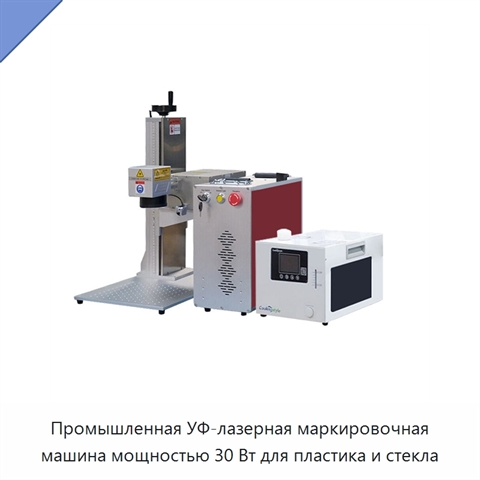 Промышленная УФ-лазерная маркировочная машина мощностью 30 Вт для пластика и стекла