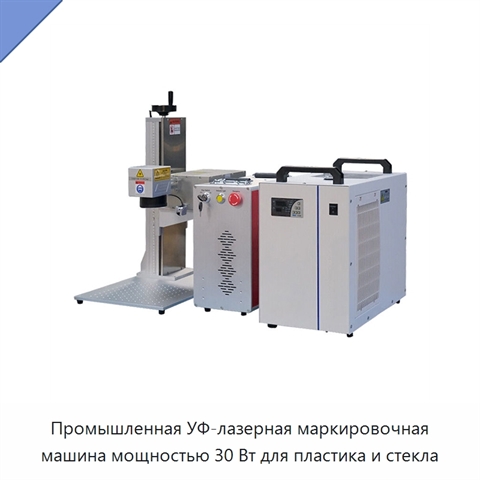 Промышленная УФ-лазерная маркировочная машина мощностью 30 Вт для пластика и стекла