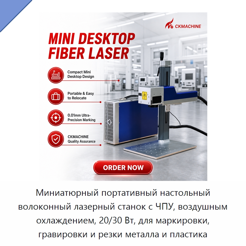 Миниатюрный портативный настольный волоконный лазерный станок с ЧПУ, воздушным охлаждением, 20/30 Вт, для маркировки, гравировки и резки металла и пластика — Лазерные маркировочные станки