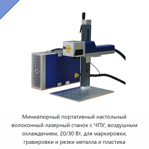 Миниатюрный портативный настольный волоконный лазерный станок с ЧПУ, воздушным охлаждением, 20/30 Вт, для маркировки, гравировки и резки металла и пластика