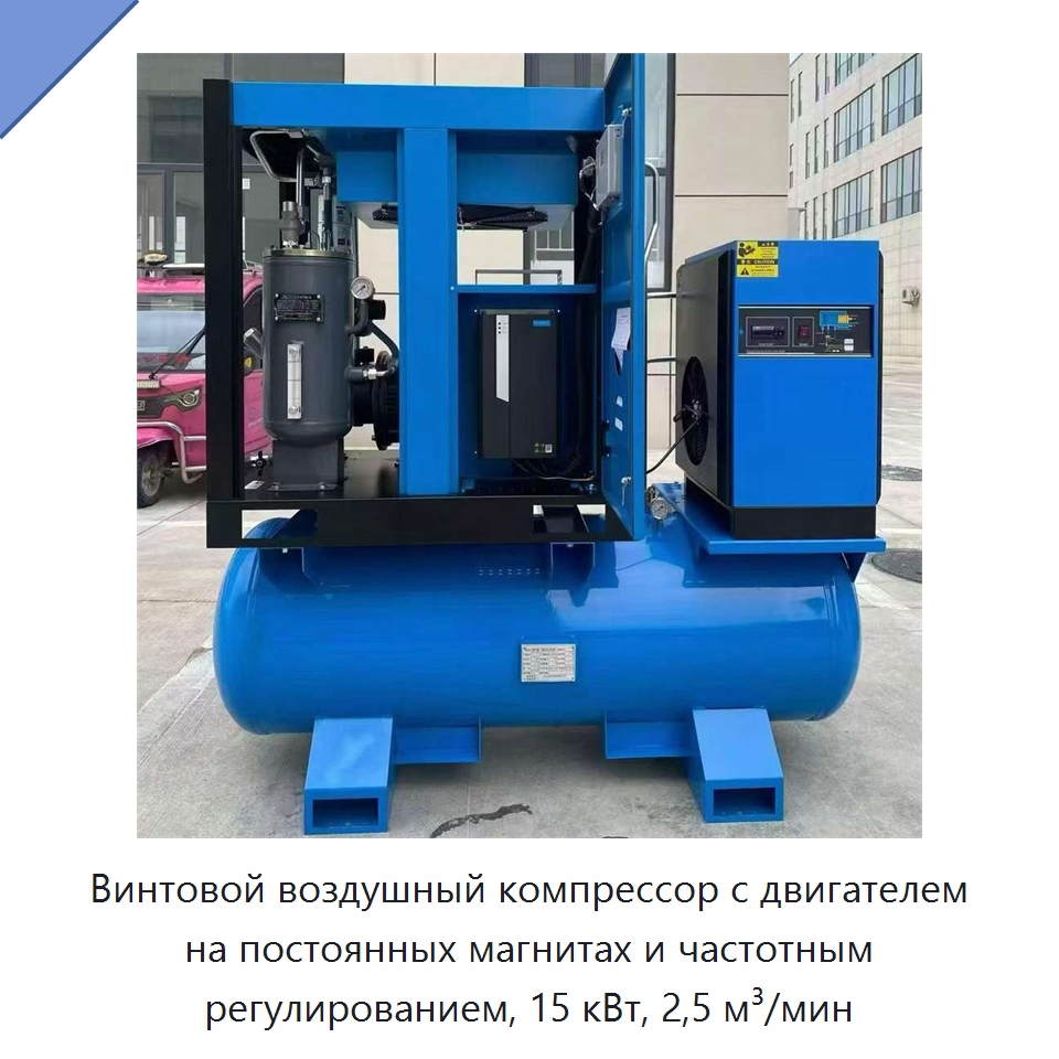 Винтовой воздушный компрессор с двигателем на постоянных магнитах и частотным регулированием, 15 кВт, 2,5 м³/мин